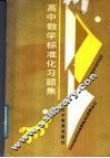 高中数学标准化习题集 封面
