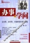 办事有学问 封面