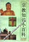 宗教知识小百科 封面