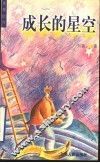 成长的星空 封面