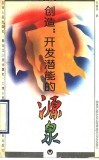 创造：开发潜能的源泉 封面
