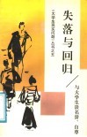 失落与回归  与大学生谈名誉、自尊 封面