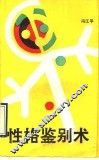 性格鉴别术 封面