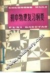 初中物理复习纲要 封面