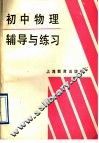 初中物理辅导与练习 封面