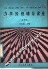 力学知识辅导讲座  高中版 封面
