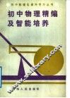 初中物理精编及智能培养 封面