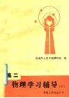 高二物理学习辅导  下 封面