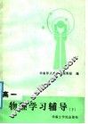 高一物理学习辅导  下 封面