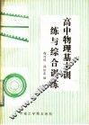 高中物理基本训练与综合训练 封面