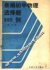 新编初中物理选择题800例  84年版 封面