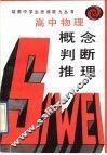 高中物理概念·判断·推理 封面