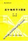 高中物理学习指南  第1册 封面