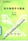 高中物理学习指南  第3册 封面