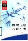 曲线运动  万有引力 封面