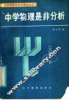中学物理是非分析 封面