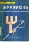 高中物理选择分析 封面