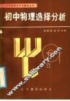 初中物理选择分析 封面