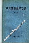 中学物理教学文选  第3册 封面