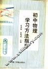初中物理学习方法指导 封面