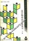 高中物理高考总复习  上 封面