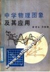 中学物理图象及其应用 封面