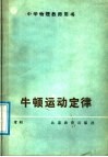 牛顿运动定律 封面