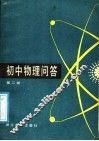 初中物理问答  第2册 封面