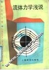 流体力学浅说 电子书封面