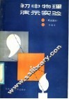 初中物理演示实验  电光部分 封面