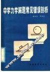 中学力学解题常见错误剖析 封面