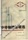 中学物理答疑选 封面