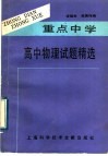 重点中学高中物理试题精选 封面