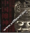 中国傩神谱 封面