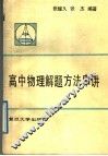 高中物理解题方法串讲 封面