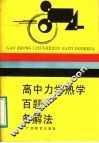高中力学热学百题多解法 封面