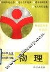 初中毕业生自测题精编  物理 封面
