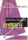 中学物理题错题分析 封面