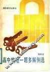 高中物理一题多解例选 封面