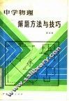 中学物理解题方法与技巧 封面