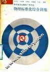 物理标准化综合训练  第3册 封面