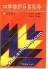 中学物理竞赛指导  力学部分 封面