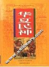 华夏民神  图集 封面