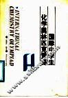 国际中学生化学奥林匹克竞赛 封面