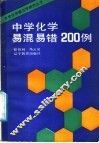 中学化学易混易错200例 封面