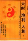 天时·地利·人和  天时不如地利  地利不如人和  下 封面