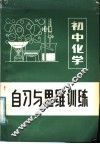 初中化学自习与思维训练 封面
