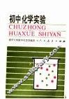 初中化学试验 封面