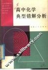 高中化学典型错解分析 封面
