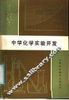 中学化学实验开发 封面